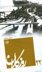 روزگاران 22 - کتاب خارک