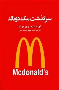 سرگذشت مک دونالد