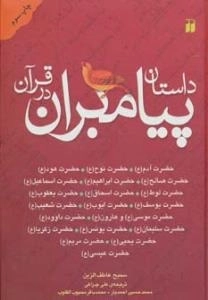 داستان پیامبران در قرآن