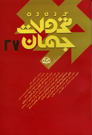 گزیده تحولات جهان 27
