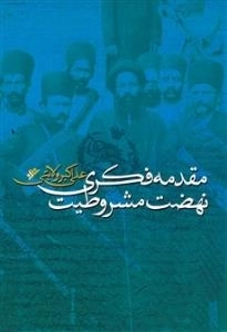 مقدمه فکری نهضت مشروطیت