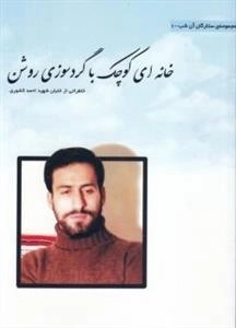 خانه ای کوچک با گردسوزی روشن: خاطراتی از خلبان شهید احمد کشوری