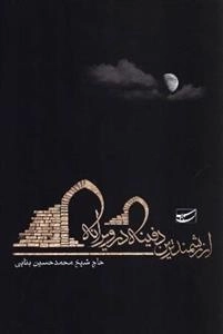 ارزشمندترین دفینه در ویرانه