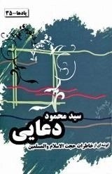 خاطرات حجت الاسلام والمسلمین سید محمود دعایی