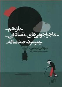 باز هم ماجراجویی های تصادفی پیرمرد صدساله
