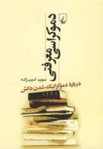 دموکراسی معرفتی - درباره ی دموکراتیک شدن دانش