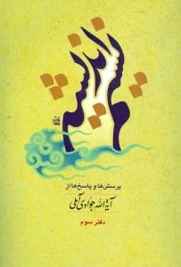 نسیم اندیشه : پرسش ها و پاسخ ها از آیة الله جوادی آملی - دفتر سوم
