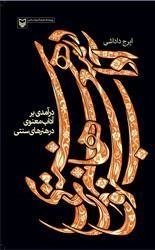 درآمدی بر آداب معنوی در هنرهای سنتی