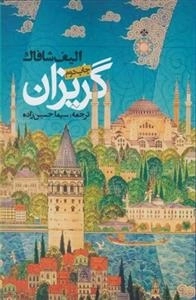 گریزان
