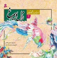 قصه های تصویری از شاهنامه 2 - زال و سیمرغ