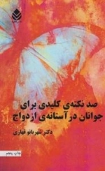 صد نکته ی کلیدی برای جوانان در آستانه ازدواج