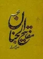 منتخب مفاتیح الجنان