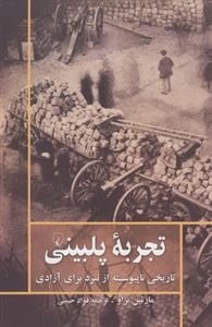 تجربه پلبینی- تاریخی ناپیوسته از نبرد برای آزادی