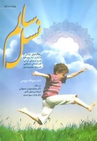 نسل سالم :راهکارهای پیش از بارداری با رویکرد طب سنتی ایرانی،طب سنتی اسلامی،طب نوین