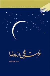 فرصت هایی از ماه خدا