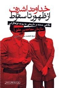 خداوند اشرف از ظهور تا سقوط - نگاهی مستند و تاریخی به روند فرقه گرایی سازمان مجاهدین خلق