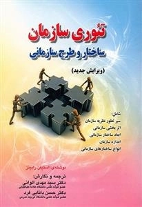 تئوری سازمان: ساختار و طرح سازمانی