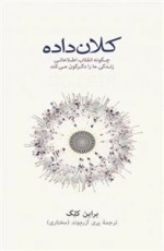 کلان داده - چگونه انقلاب اطلاعاتی زندگی ما را دگرگون می کند