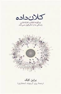 کلان داده - چگونه انقلاب اطلاعاتی زندگی ما را دگرگون می کند