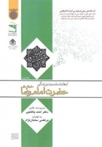 ابعاد شخصیت و زندگی حضرت امام رضا علیه السلام - جلد دوم
