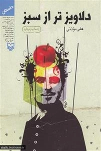 دلاویز تر از سبز