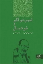 امبرتو اکو و فوتبال