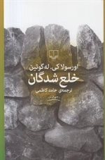 خلع شدگان