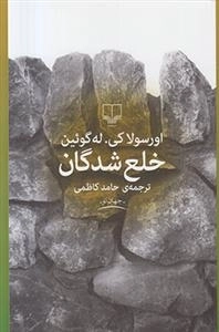 خلع شدگان
