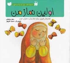 کودک ونیایش - اولین نماز من