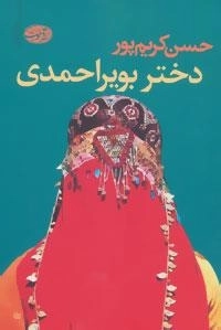 دختر بویراحمدی