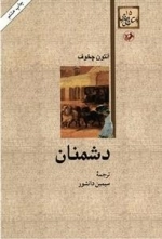 دشمنان
