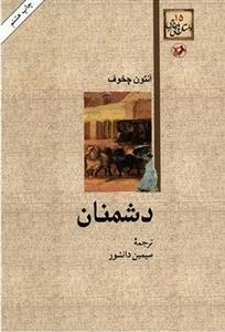 دشمنان