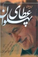 عطای پهلوان