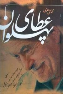 عطای پهلوان
