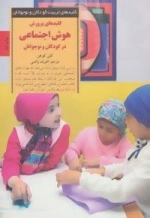 کلیدهای تربیت کودکان و نوجوانان :کلیدهای پرورش هوش اجتماعی در کودکان و نوجوانان
