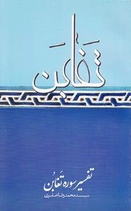 تفسیر سوره تغابن