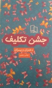 جشن تکلیف دختران و پسران