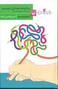 آموزش نویسندگی 4 - زندگینامه خودتان را بنویسید حتی اگر مشهور نیستید