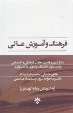 فرهنگ و آموزش عالی