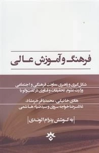 فرهنگ و آموزش عالی