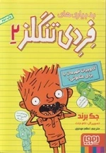 فردی تنگلز 2