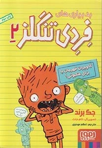 فردی تنگلز 2