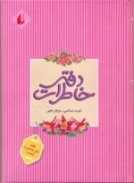 دفترخاطرات