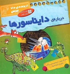 از پرنده ی دانا بپرس: درباره ی دایناسورها