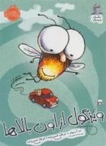 مگسک و پسرک: ویزگول ازاون بالاها