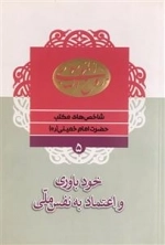 شاخص های مکتب حضرت امام خمینی (ره) 5 : خودباوری و اعتماد به نفس