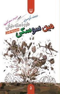 مین سوسکی - مجموعه طنز، دارو دسته دارعلی 5