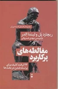 مجموعه راهنمای اندیشه ورزان مغالطه های پرکابرد 44 ترفند کثیف...