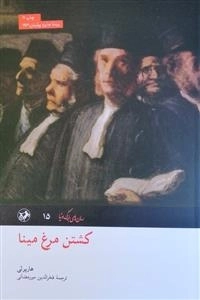 کشتن مرغ مینا