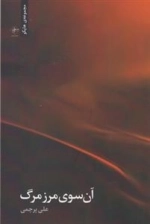 آن سوی مرز مرگ